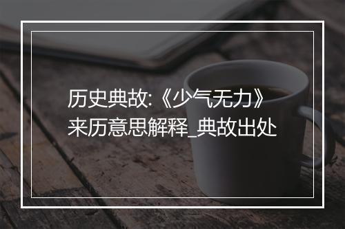 历史典故:《少气无力》来历意思解释_典故出处