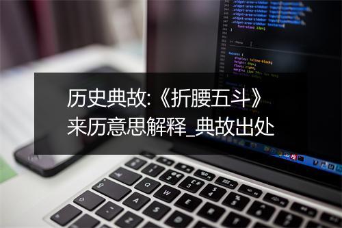 历史典故:《折腰五斗》来历意思解释_典故出处