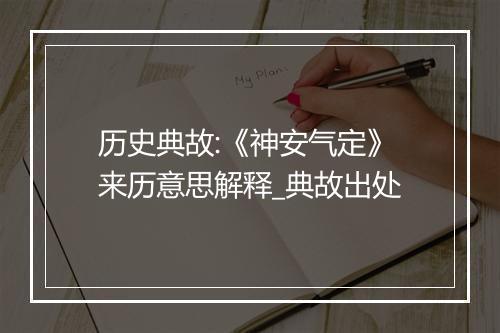 历史典故:《神安气定》来历意思解释_典故出处