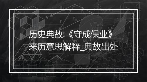 历史典故:《守成保业》来历意思解释_典故出处