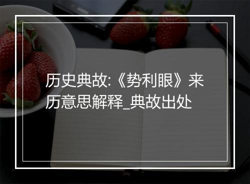 历史典故:《势利眼》来历意思解释_典故出处