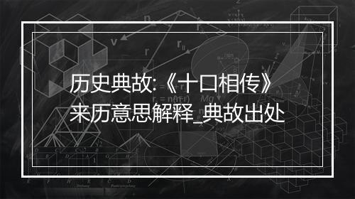 历史典故:《十口相传》来历意思解释_典故出处