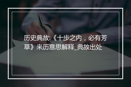 历史典故:《十步之内，必有芳草》来历意思解释_典故出处