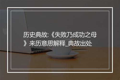 历史典故:《失败乃成功之母》来历意思解释_典故出处