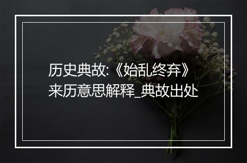 历史典故:《始乱终弃》来历意思解释_典故出处