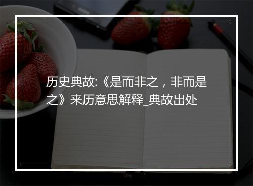 历史典故:《是而非之，非而是之》来历意思解释_典故出处