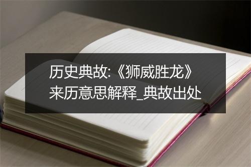 历史典故:《狮威胜龙》来历意思解释_典故出处