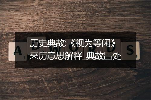 历史典故:《视为等闲》来历意思解释_典故出处