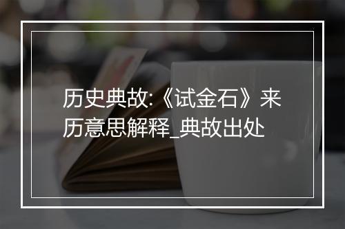 历史典故:《试金石》来历意思解释_典故出处