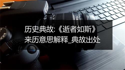 历史典故:《逝者如斯》来历意思解释_典故出处