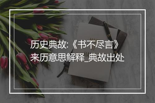 历史典故:《书不尽言》来历意思解释_典故出处