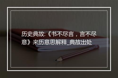 历史典故:《书不尽言，言不尽意》来历意思解释_典故出处