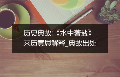 历史典故:《水中著盐》来历意思解释_典故出处