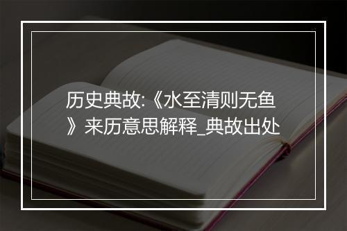 历史典故:《水至清则无鱼》来历意思解释_典故出处