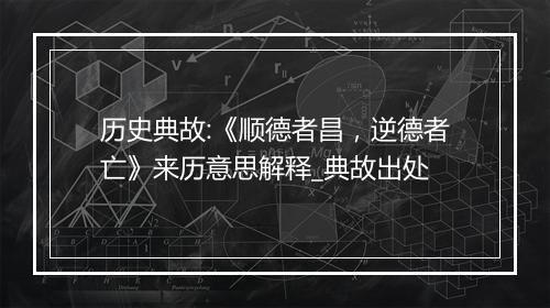 历史典故:《顺德者昌，逆德者亡》来历意思解释_典故出处