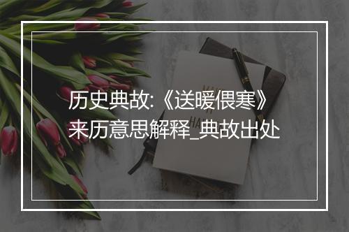 历史典故:《送暖偎寒》来历意思解释_典故出处