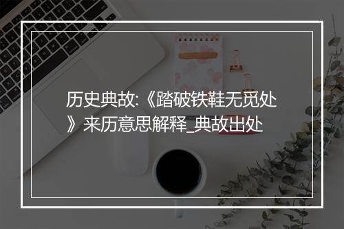 历史典故:《踏破铁鞋无觅处》来历意思解释_典故出处