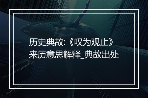 历史典故:《叹为观止》来历意思解释_典故出处