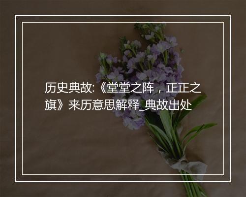 历史典故:《堂堂之阵，正正之旗》来历意思解释_典故出处