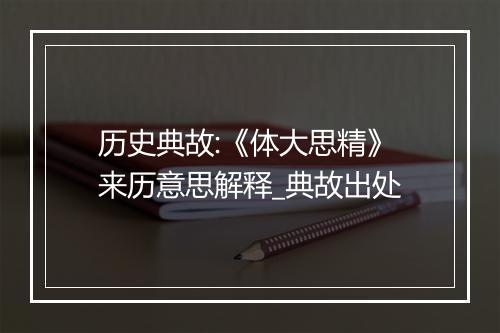 历史典故:《体大思精》来历意思解释_典故出处