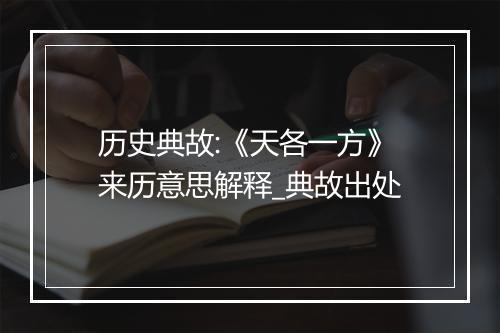 历史典故:《天各一方》来历意思解释_典故出处