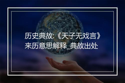 历史典故:《天子无戏言》来历意思解释_典故出处