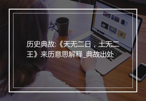 历史典故:《天无二日，土无二王》来历意思解释_典故出处