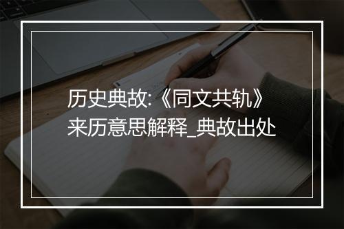 历史典故:《同文共轨》来历意思解释_典故出处