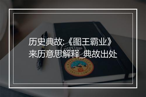 历史典故:《图王霸业》来历意思解释_典故出处