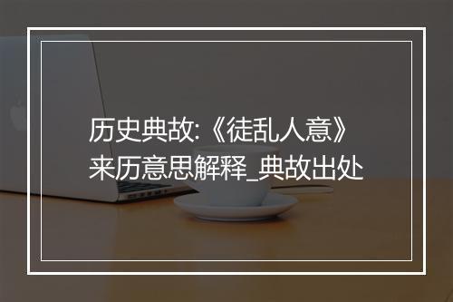 历史典故:《徒乱人意》来历意思解释_典故出处