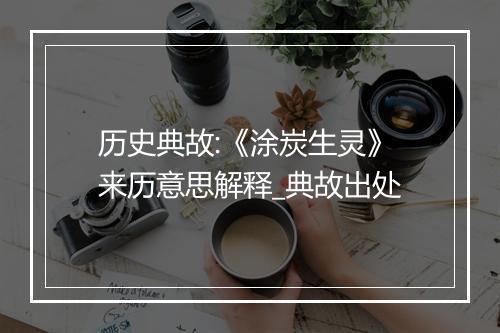 历史典故:《涂炭生灵》来历意思解释_典故出处