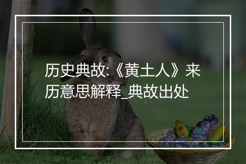 历史典故:《黄土人》来历意思解释_典故出处