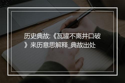 历史典故:《瓦罐不离井口破》来历意思解释_典故出处