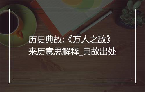 历史典故:《万人之敌》来历意思解释_典故出处