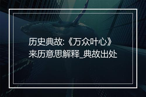 历史典故:《万众叶心》来历意思解释_典故出处