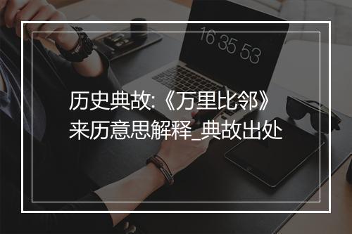 历史典故:《万里比邻》来历意思解释_典故出处