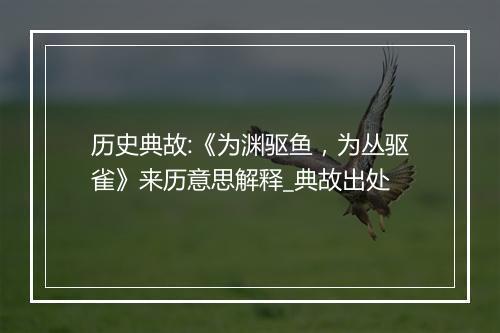 历史典故:《为渊驱鱼，为丛驱雀》来历意思解释_典故出处