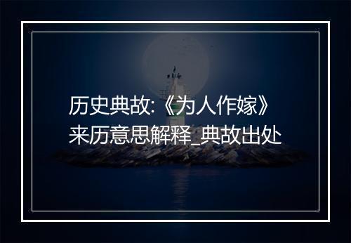 历史典故:《为人作嫁》来历意思解释_典故出处