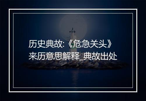 历史典故:《危急关头》来历意思解释_典故出处