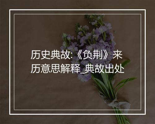 历史典故:《负荆》来历意思解释_典故出处