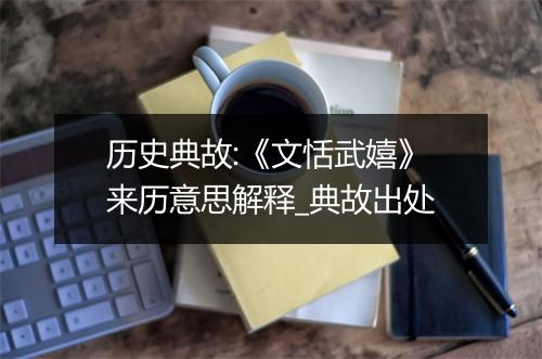 历史典故:《文恬武嬉》来历意思解释_典故出处