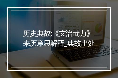 历史典故:《文治武力》来历意思解释_典故出处