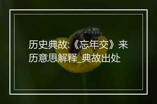 历史典故:《忘年交》来历意思解释_典故出处