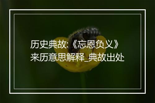 历史典故:《忘恩负义》来历意思解释_典故出处