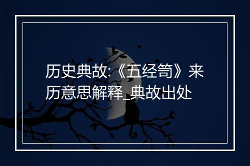 历史典故:《五经笥》来历意思解释_典故出处