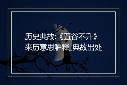 历史典故:《五谷不升》来历意思解释_典故出处