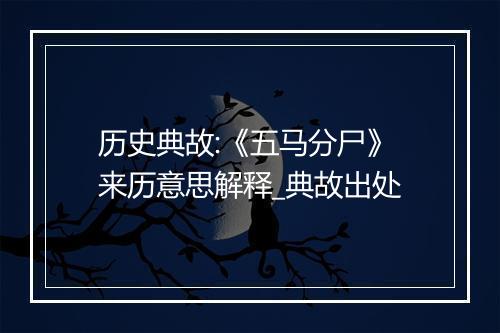 历史典故:《五马分尸》来历意思解释_典故出处