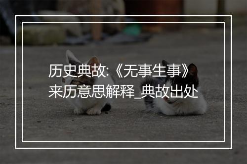 历史典故:《无事生事》来历意思解释_典故出处