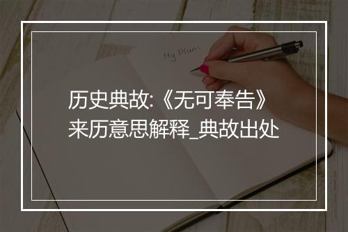 历史典故:《无可奉告》来历意思解释_典故出处