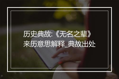 历史典故:《无名之辈》来历意思解释_典故出处